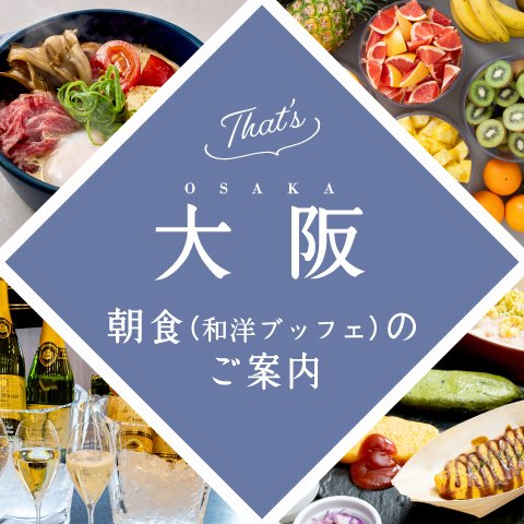 朝が楽しみになる朝食 －That’s 大阪－