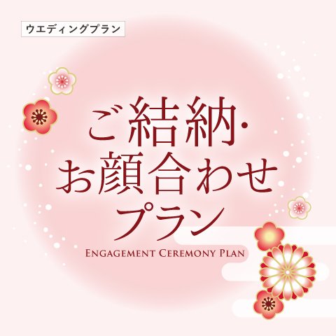 ご結納・お顔合わせプラン