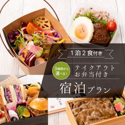 【おひとり様向け｜1泊2食付き】選べるテイクアウトお弁当付き宿泊プランをご用意いたしました。