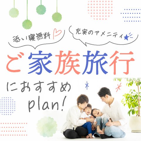 【ご家族旅行におすすめ！】小学生以下添い寝無料やお子様向けのアメニティを取り揃えております。