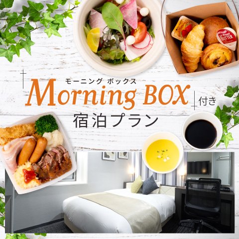お部屋でゆっくり朝食を モーニングbox付き宿泊プラン ホテルグランヴィア大阪