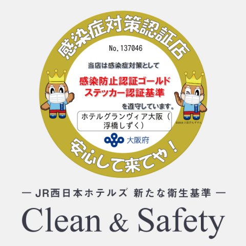 Clean Safety 安全 安心への取組みについての案内ページです ホテルグランヴィア大阪 Clean Safety 安全 安心への取組みについての案内ページです ホテルグランヴィア大阪