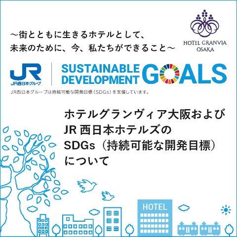 ホテルグランヴィア大阪のSDGsへの取り組みについて