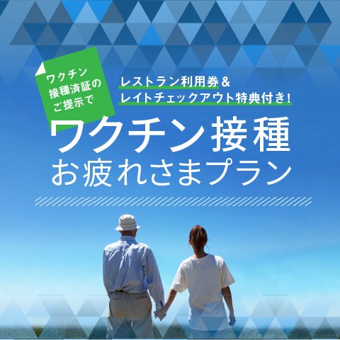 【ワクチン接種済証で、レストラン利用券＆レイトチェックアウト特典付き！】&lt;br&gt;ワクチン接種お疲れさまプラン