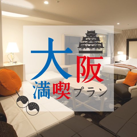 大阪満喫プラン