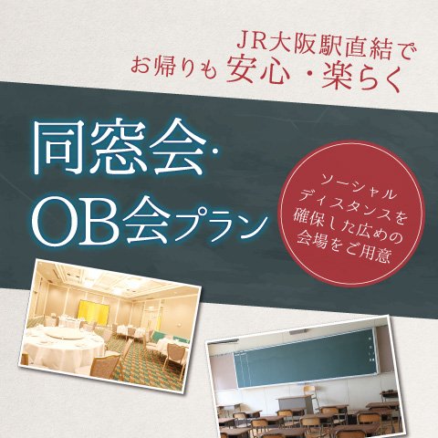 うれしい特典付き 同窓会 Ob会プラン2021 全プランゆったり3時間 ホテルグランヴィア大阪