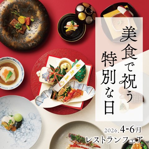 レストランフェア 美食で祝う特別な日