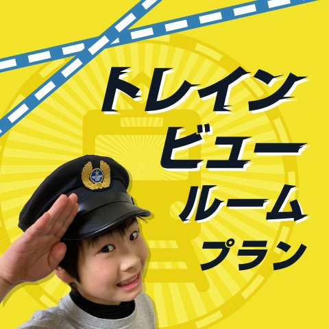 【ホテルで楽しむ、家族旅行！】&lt;br&gt;お子様には鉄道グッズをプレゼント♪トレインビュールームプラン