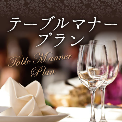 テーブルマナープラン  ホテルグランヴィア大阪