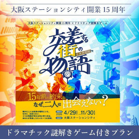 【謎解きの後はホテルでゆったり】先着200名様限定！大阪ステーションシティ開業15周年×ドラマチック謎解きゲーム付き宿泊プラン