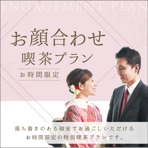 お時間限定 お顔合わせ 喫茶プラン 公式 ホテルグランヴィア大阪 お時間限定 お顔合わせ 喫茶プラン 公式 ホテルグランヴィア大阪