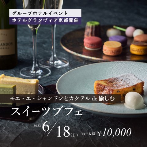 【6/18  ホテルグランヴィア京都開催 】2人のシェフパティシエ コラボイベント　モエ・エ・シャンドンとカクテル de 愉しむスイーツブフェ