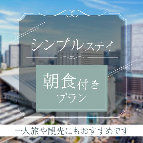 シンプルステイ 朝食付きプラン ホテルグランヴィア大阪