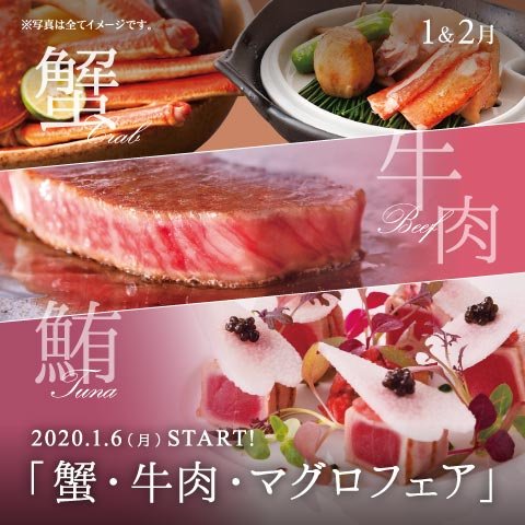 1-2月レストラン「蟹・牛肉・マグロフェア」の開催について