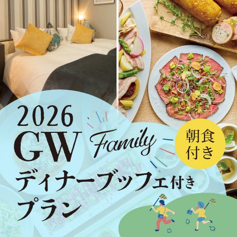 ファミリーディナーブッフェ付きプラン