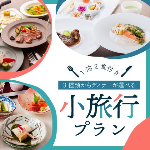 1泊2食付き フレンチコース カジュアル会席 フリードリンク付きイタリアンの3種類からディナーが選べる小旅行プラン ホテルグランヴィア大阪