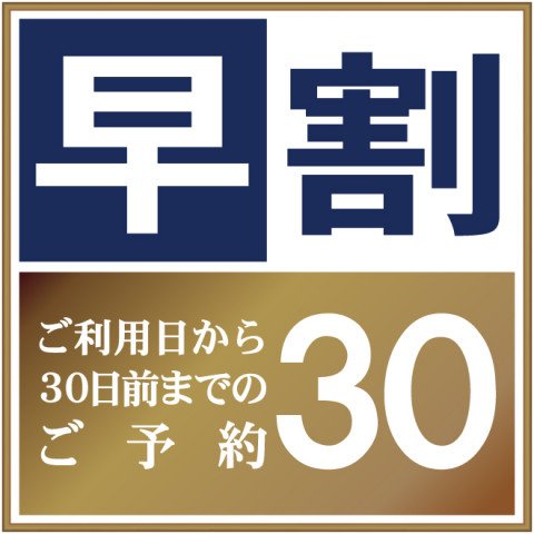 【30日前までの予約限定】ベストレート◆早割りプラン