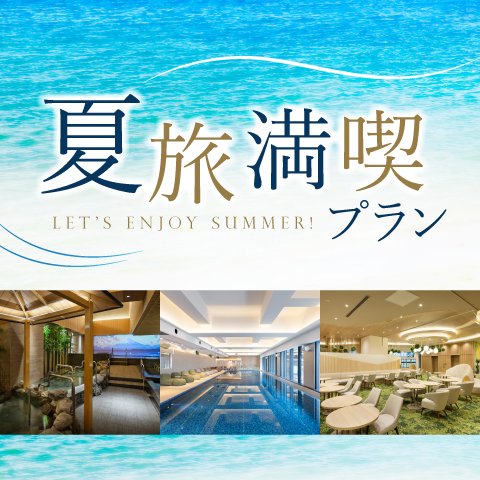 「うめきた温泉 蓮 Wellbeing Park」の利用券とみっくちゅじゅーちゅ付き<br>夏旅満喫！プラン