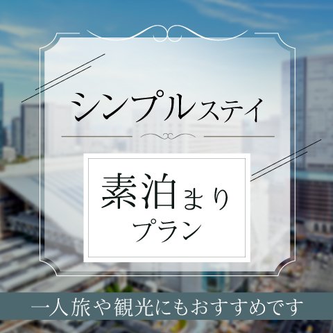 シンプルステイ 素泊まりプラン ホテルグランヴィア大阪 シンプルステイ 素泊まりプラン ホテルグランヴィア大阪