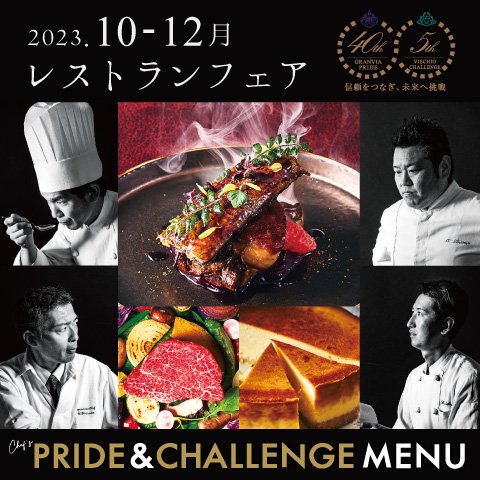 PRIDE&amp;CHALLENGE　レストランフェア