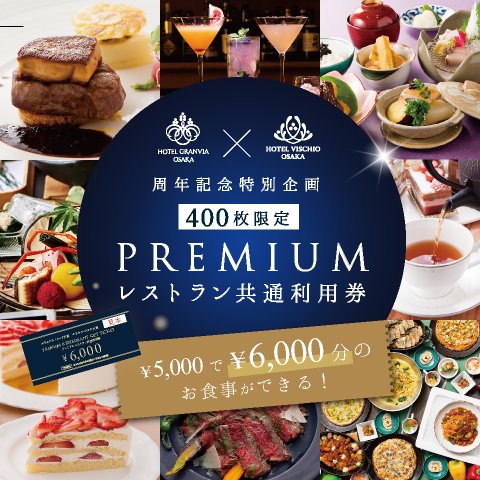 PREMIUMレストラン共通利用券