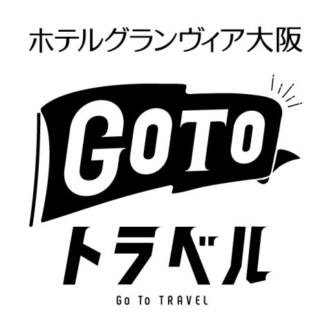 【11月4日13:00更新】「Go To トラベルキャンペーン」につきまして