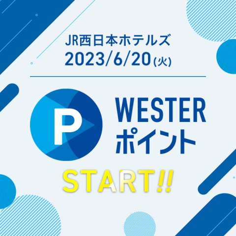 JR西日本ホテルズでWESTERポイントが、たまる！つかえる！