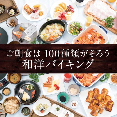 ご朝食は100種類がそろう和洋バイキングで