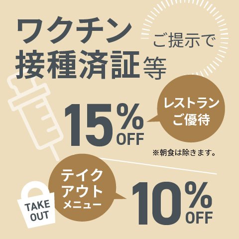新型コロナウイルス ワクチン接種済証等のご提示で、ホテルレストランを割引価格でご利用いただけます。