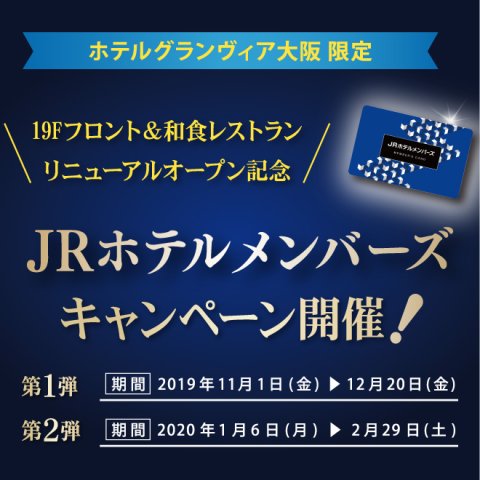 【JRホテルメンバーズ】プレゼントキャンペーンの開催につきまして