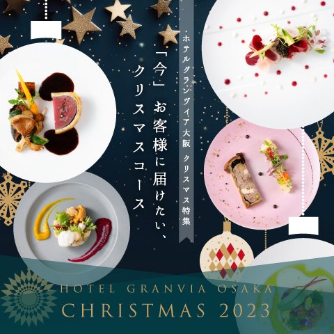 開業40周年のホテルグランヴィア大阪が贈る　～「今」お客様に届けたい～クリスマスコース～