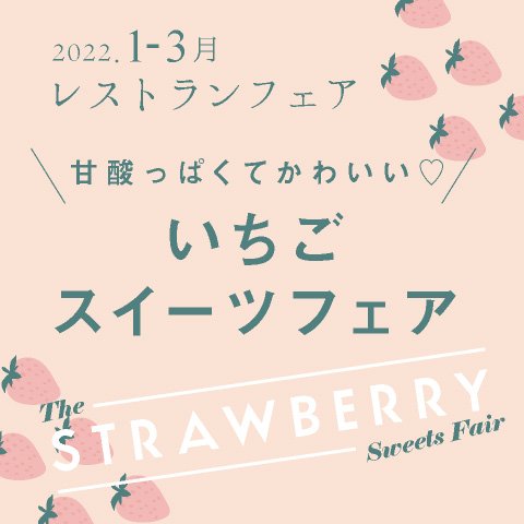 いちごの季節到来！！ 人気のフルーツ「いちご」をテーマにした「いちごスイーツフェア」を開催いたします。 