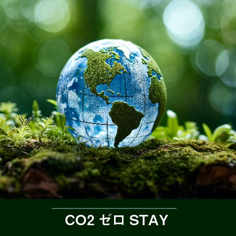 宿泊でSDGsに貢献！CO2ゼロSTAYプラン