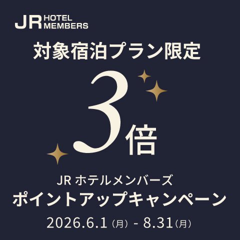 対象宿泊プラン限定 3倍ポイントキャンペーン