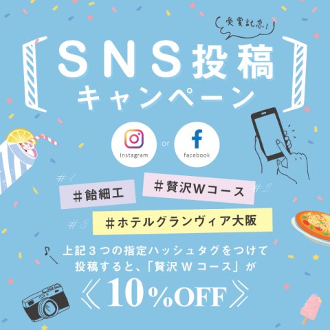 【贅沢Wコースがお得に楽しめる】SNS投稿キャンペーンを開催中です！