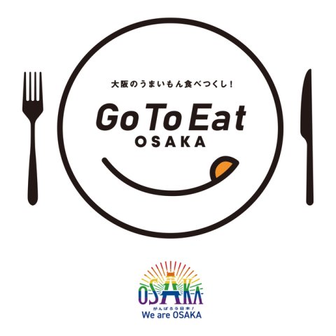 GoToEAT大阪「プレミアム食事券」や、オンライン飲食予約（指定事業者サイトのみ）によるポイント還元をぜひご活用ください。