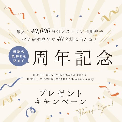【2023年4月1日（土）～】ホテルグランヴィア大阪開業40周年＆ホテルヴィスキオ大阪開業5周年記念プレゼントキャンペーンを開催いたします