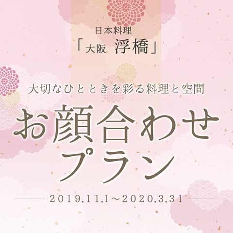 【お顔合わせプラン】ＪＲ大阪駅直結のホテルの個室で、ご両家の佳き日をお手伝いいたします