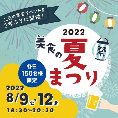 ［人気の宴会イベントを3年ぶりに開催！］2022 美食の夏まつり　チケット販売中！！
