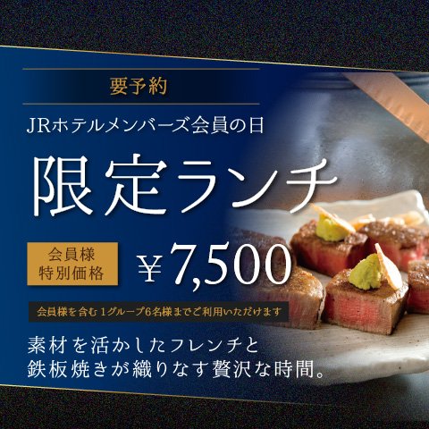 Jrホテルメンバーズ会員の日 9月 限定ランチ ホテルグランヴィア大阪 Jrホテルメンバーズ会員の日 9月 限定ランチ ホテルグランヴィア大阪