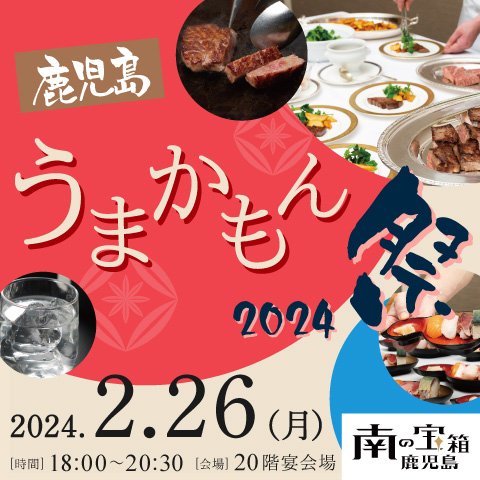 鹿児島黒牛！黒豚！黒さつま鶏！ 本格焼酎と料理に舌鼓、フレーバー焼酎で香りを愉しむ「鹿児島うまかもん祭 2024」を開催～南の宝箱 鹿児島の食材と焼酎を味わう～