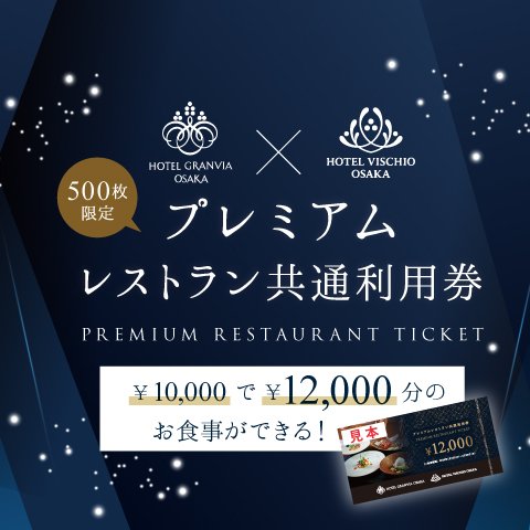 【2025年11月1日(土)~ 販売開始】¥10,000で¥12,000分のお食事ができる!「プレミアムレストラン共通利用券」