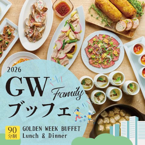 【ご予約承り中】ゴールデンウィーク限定 ファミリーブッフェ ランチ＆ディナー