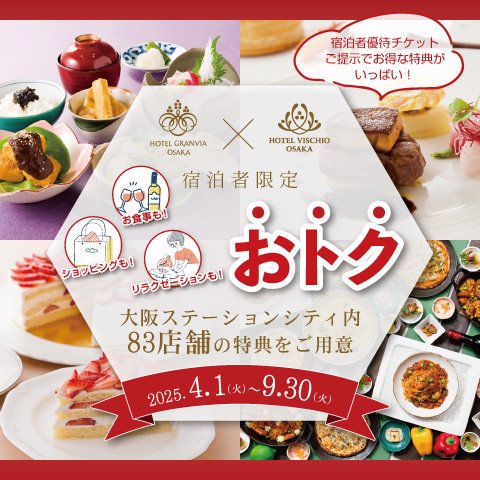 【2025年4月1日(火)～】大阪ステーションシティ内、全83店舗をお得にご利用いただける、宿泊者限定特典！