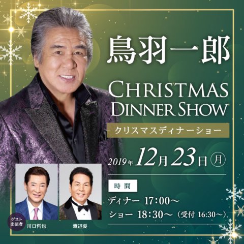 鳥羽 一郎クリスマスディナーショー19 ホテルグランヴィア大阪 鳥羽 一郎クリスマスディナーショー19 ホテルグランヴィア大阪