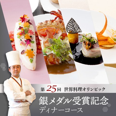 フレンチレストラン フルーヴ 要予約 第25回世界料理オリンピック 銀メダル受賞記念 ディナーコース ホテルグランヴィア大阪
