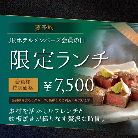 Jrホテルメンバーズ会員の日 7月 限定ランチ ホテルグランヴィア大阪 Jrホテルメンバーズ会員の日 7月 限定ランチ ホテルグランヴィア大阪