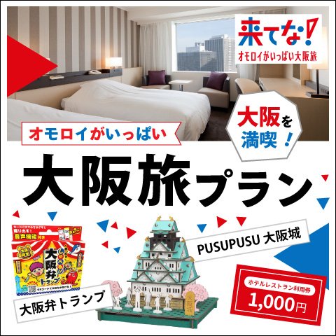 【大阪を満喫！】オモロイがいっぱい大阪旅プラン