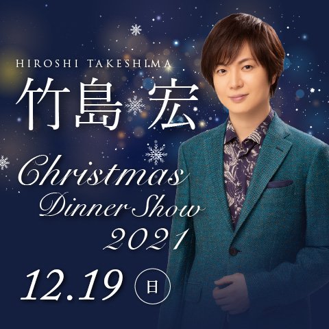 竹島 宏 Br クリスマスランチ ディナーショー21 ホテルグランヴィア大阪 竹島 宏 Br クリスマスランチ ディナーショー21 ホテルグランヴィア大阪
