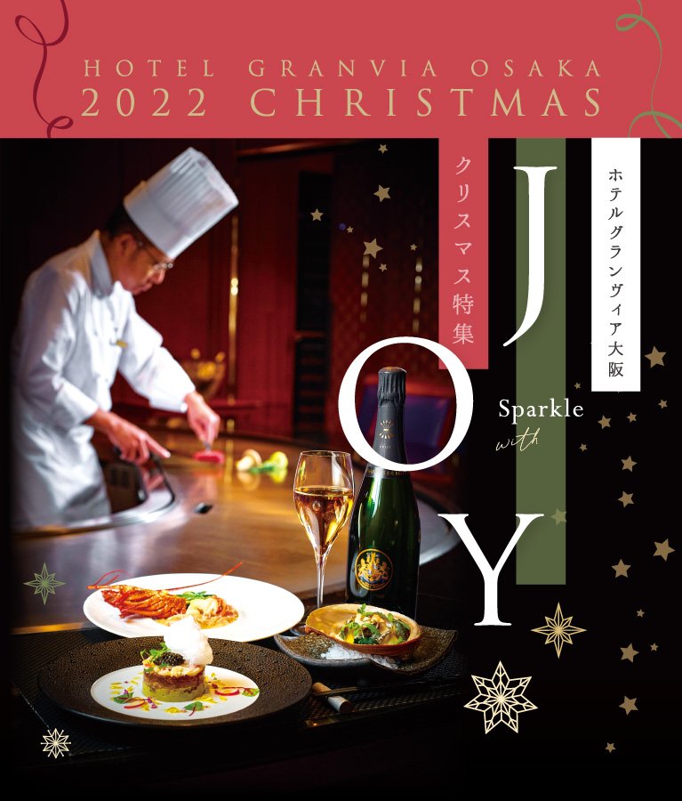 ホテルグランヴィア大阪 クリスマス22 ホテルグランヴィア大阪